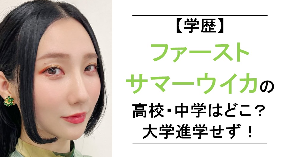 ファーストサマーウイカ学歴