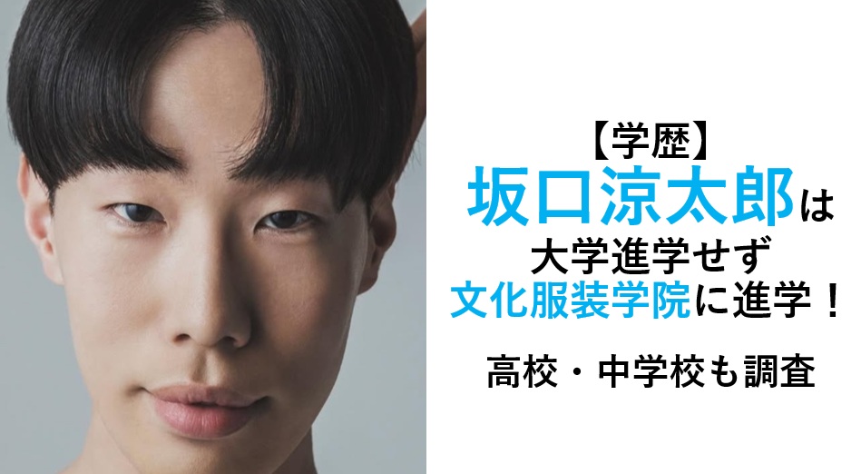 坂口涼太郎学歴