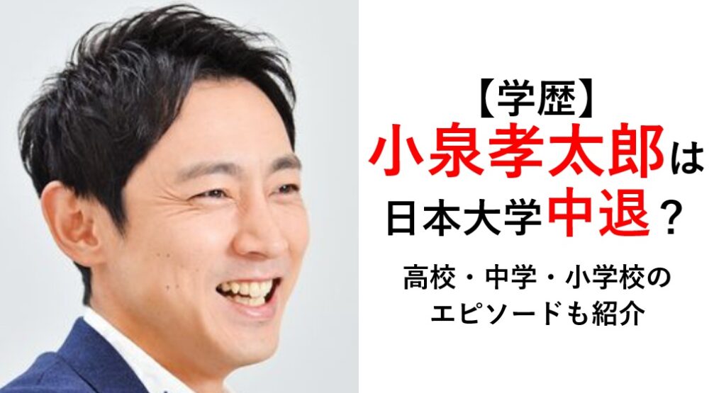小泉孝太郎学歴