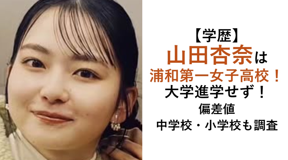 山田杏奈学歴