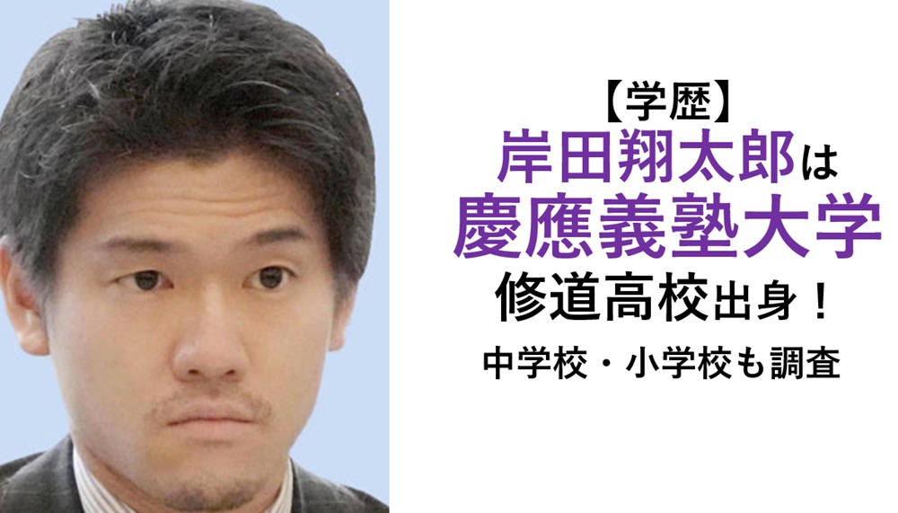 岸田翔太郎学歴