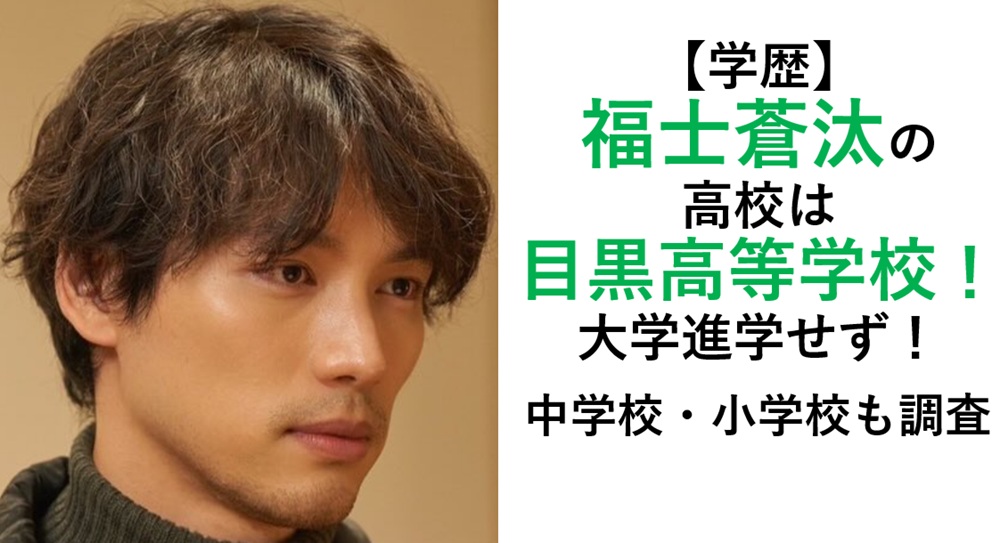 福士蒼汰学歴