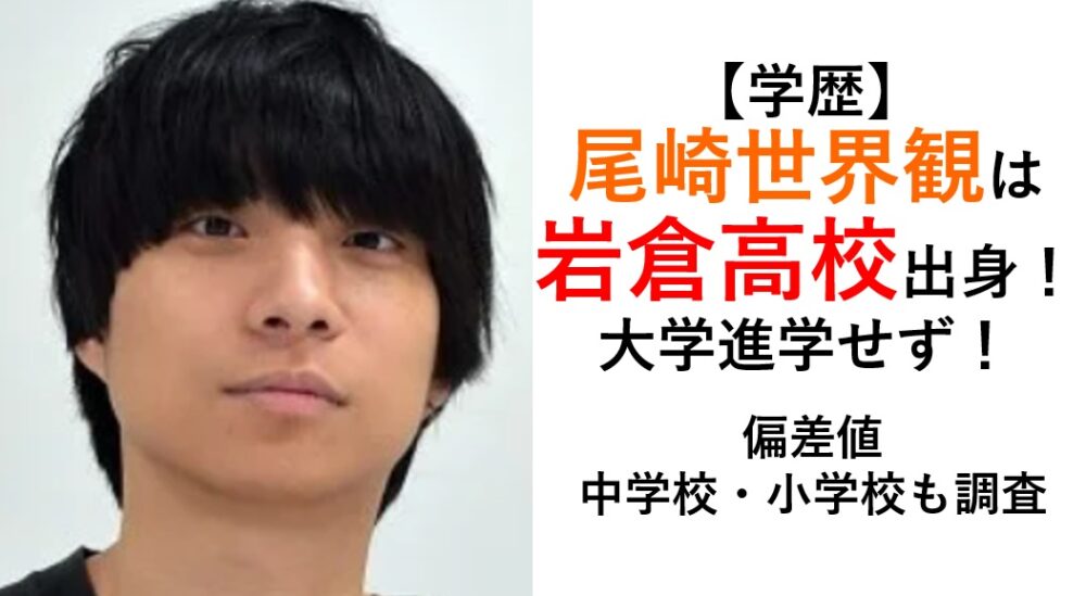 クリープハイプ尾崎世界観の学歴｜本所高校から芥川賞候補への軌跡