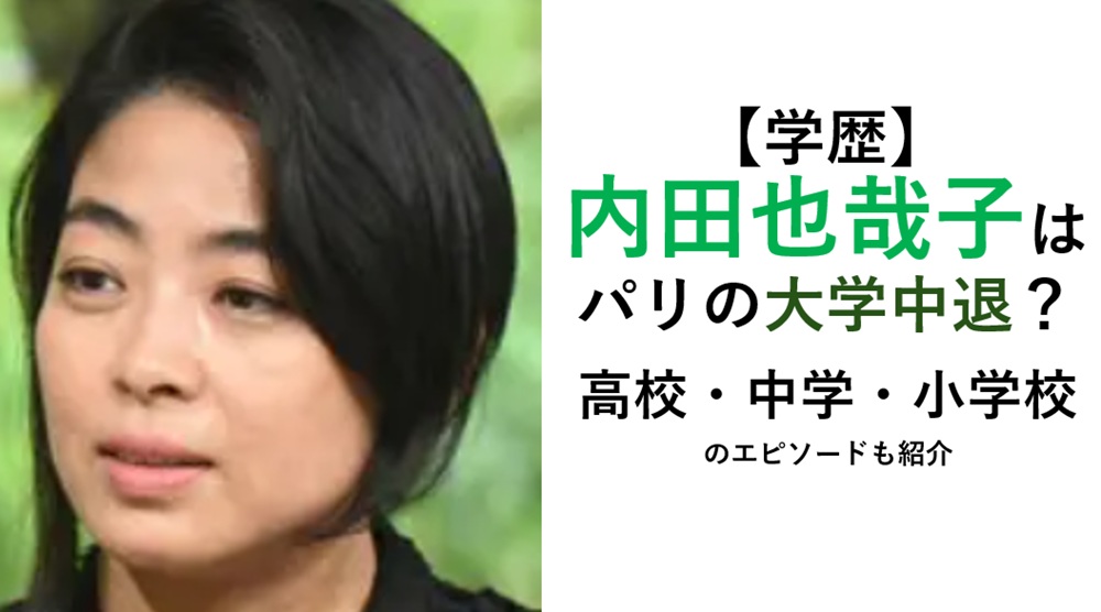 内田也哉子の学歴