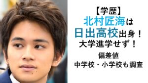 北村匠海の学歴