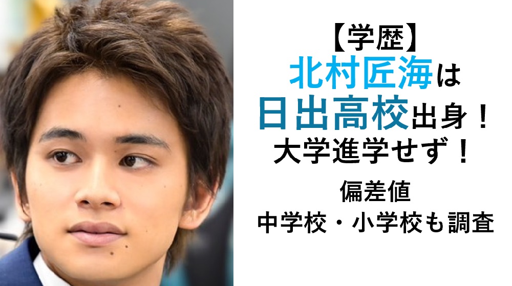 北村匠海の学歴