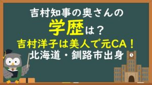 吉村知事奥さん学歴（吉村洋子）