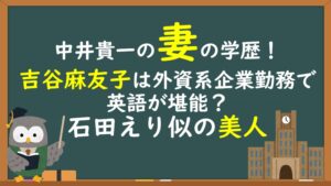吉谷麻友子の学歴（中井貴一の妻）