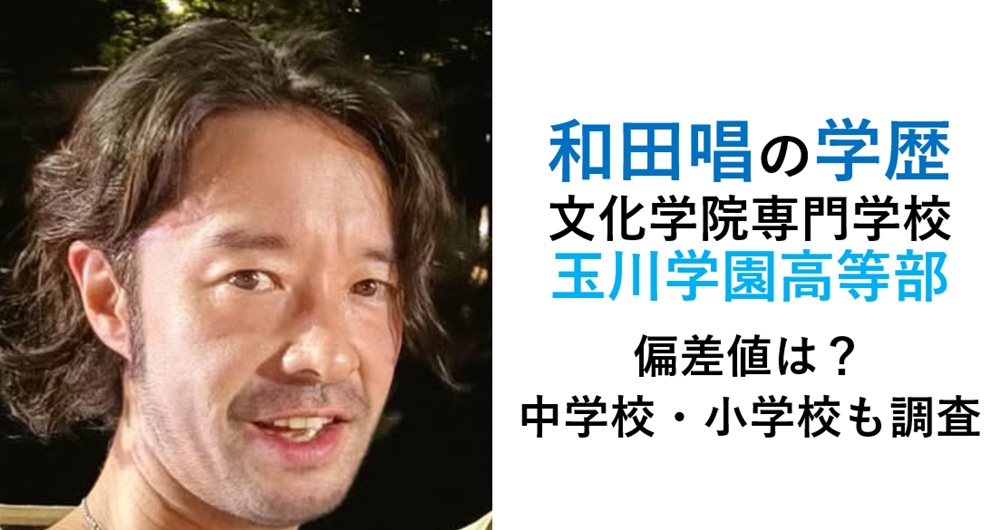 和田唱学歴