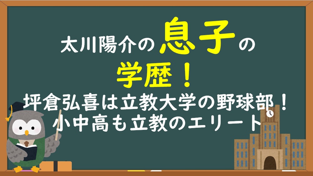 太川陽介の息子・坪倉弘喜の学歴