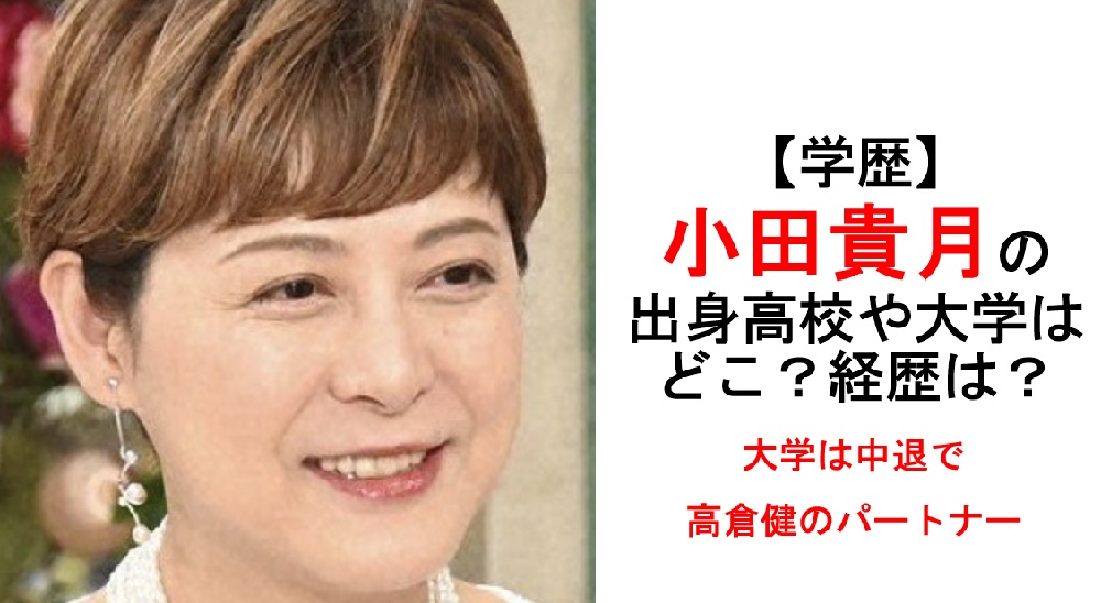 小田貴月学歴経歴