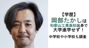 岡部たかし学歴