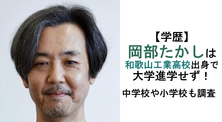 岡部たかし学歴