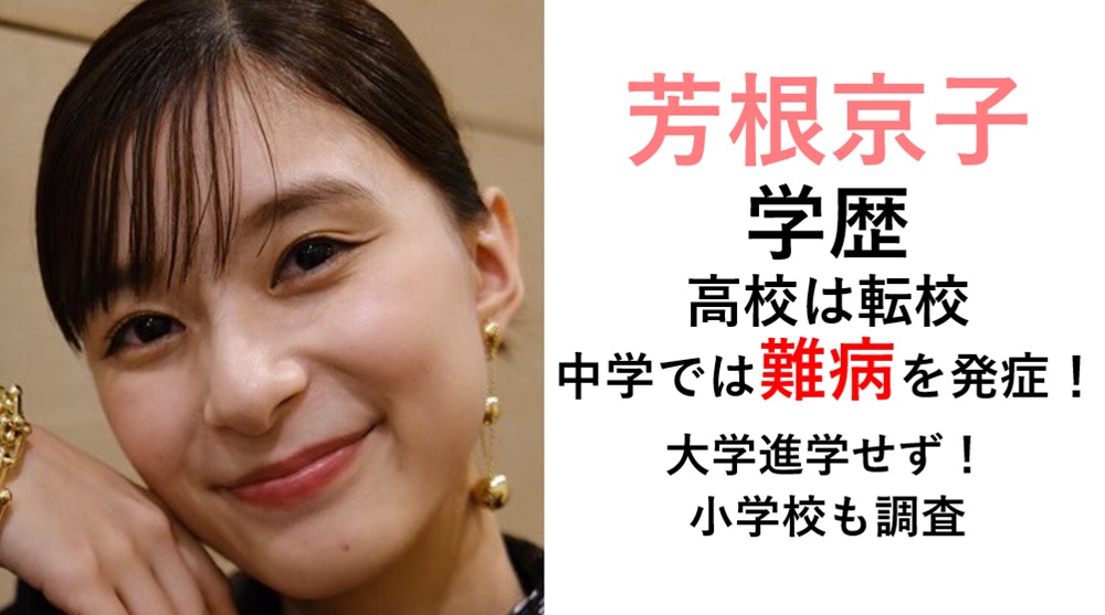 芳根京子の学歴