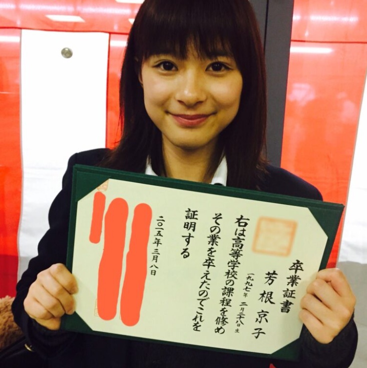 芳根京子（高校時代）