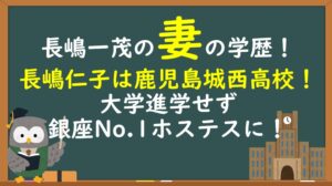 長嶋一茂の妻（仁子）の学歴