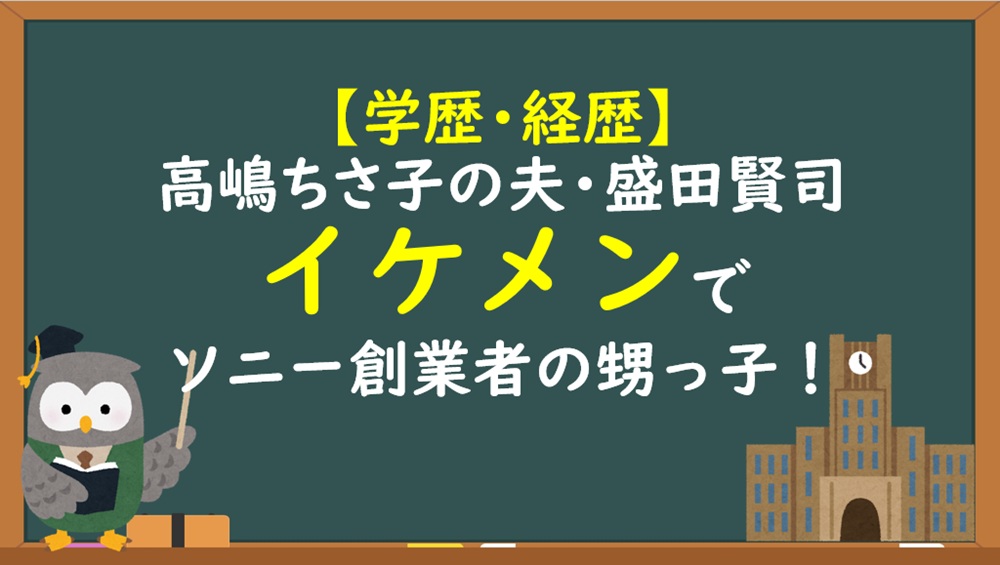 高嶋ちさ子の夫（盛田賢司）学歴
