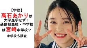 高石あかりの学歴
