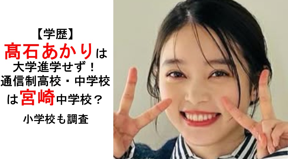 高石あかりの学歴