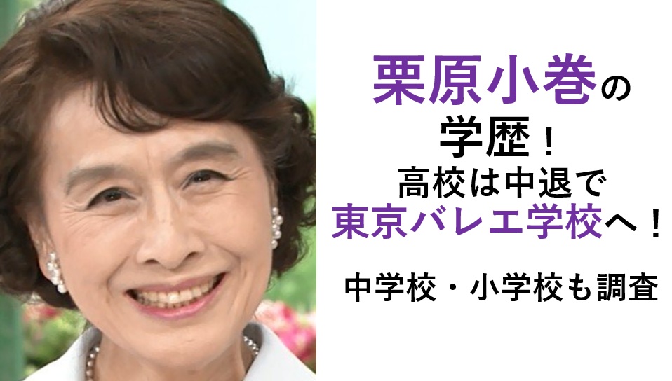 栗原小巻の学歴|高校は中退で東京バレエ学校へ!中学校・小学校も調査