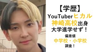YouTuberヒカルの学歴