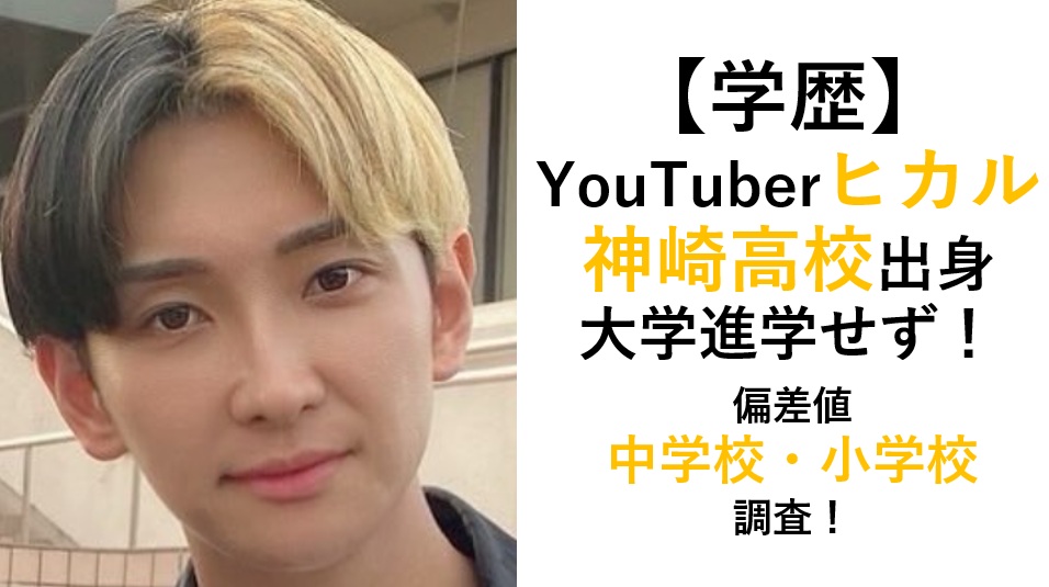 YouTuberヒカルの学歴