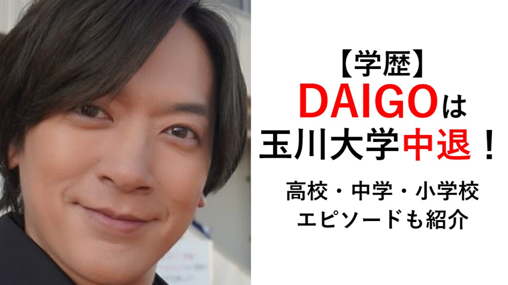 daigo学歴