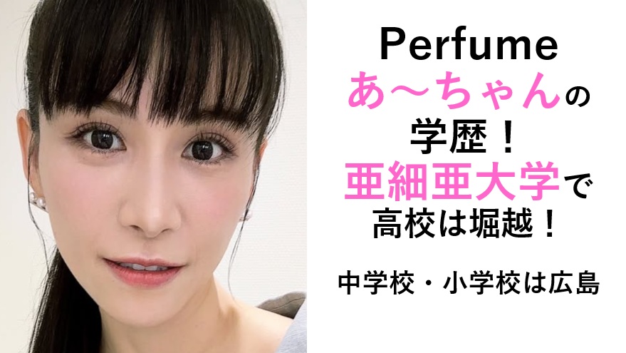 perfumeあーちゃん学歴