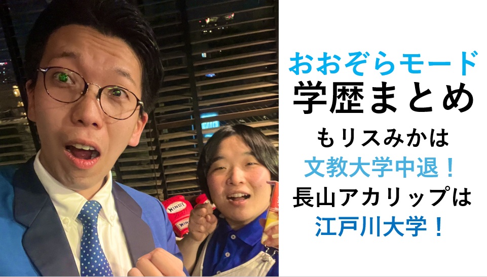 おおぞらモード（もリスみかと長山アカリップ）の学歴