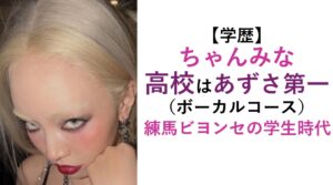 ちゃんみな高校・学歴