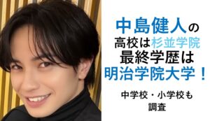 中島健人の高校や学歴まとめ