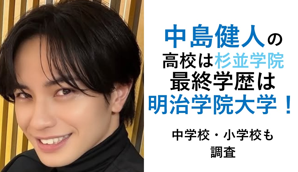 中島健人の高校や学歴まとめ