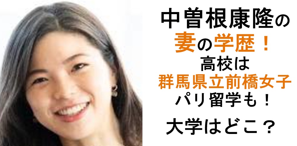 中曽根康隆の妻の学歴（中曽根友美）