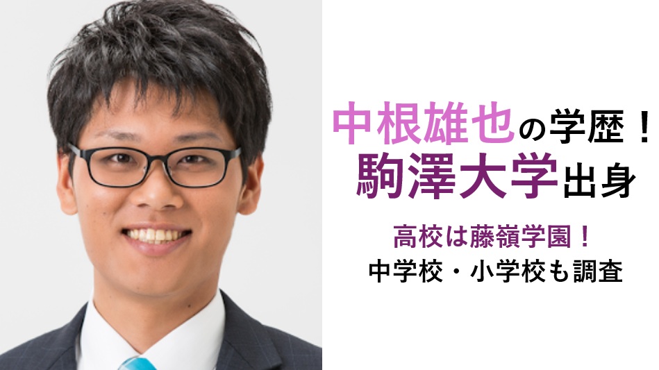 中根雄也の学歴