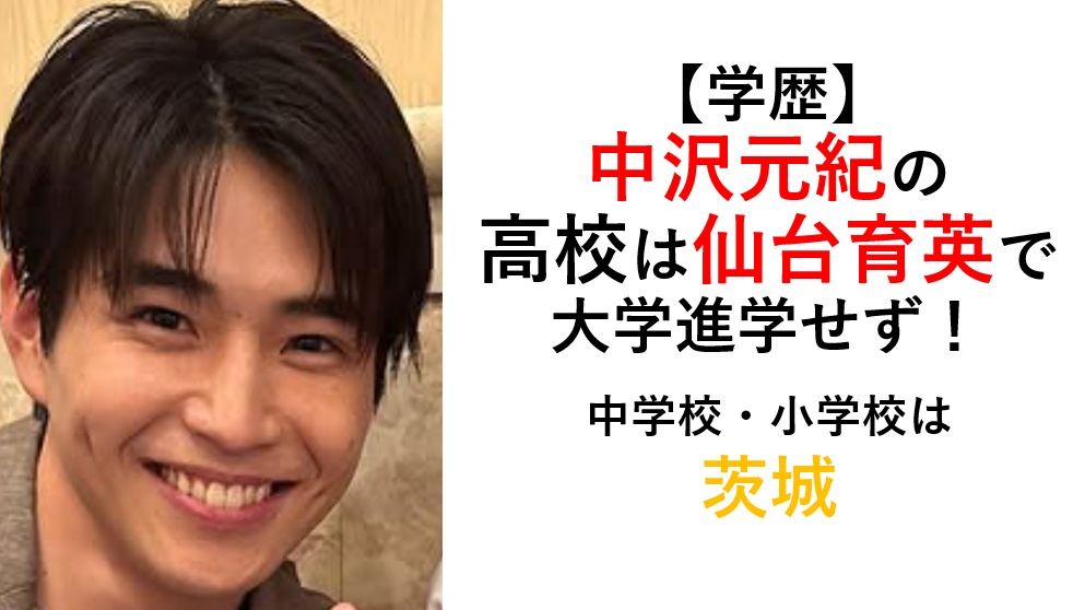 中沢元紀の学歴