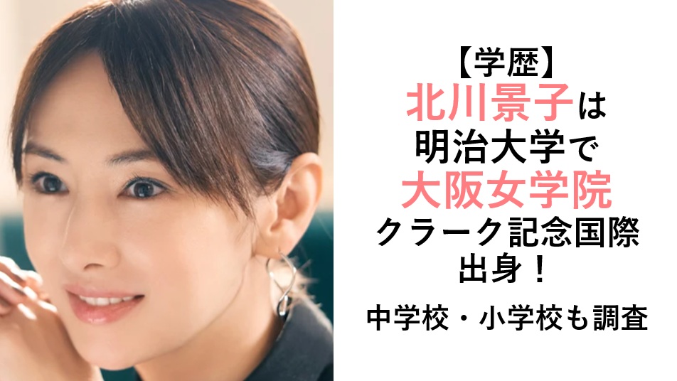北川景子の学歴