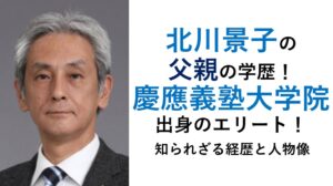 北川景子の父の学歴