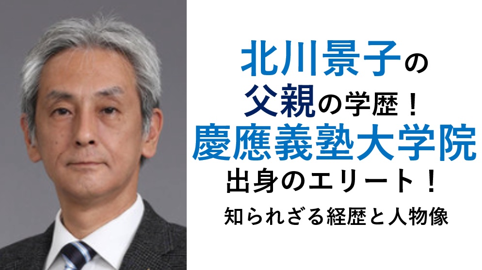 北川景子の父の学歴