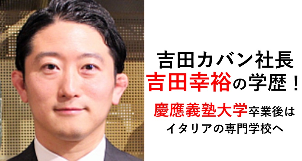 吉田幸裕（吉田カバン社長）学歴