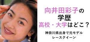 向井田彩子の学歴