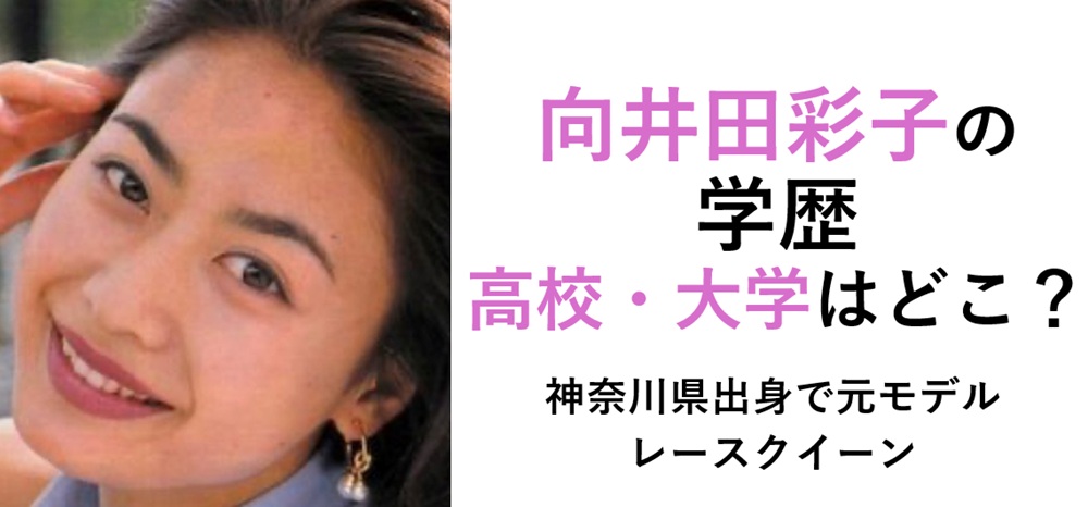 向井田彩子の学歴