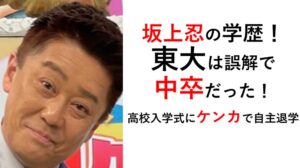 坂上忍の学歴（東大はデマで中卒）