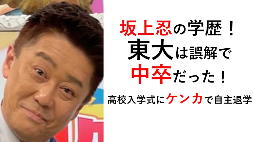 坂上忍の学歴（東大はデマで中卒）