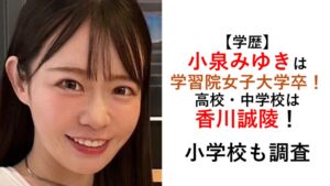 小泉みゆき学歴