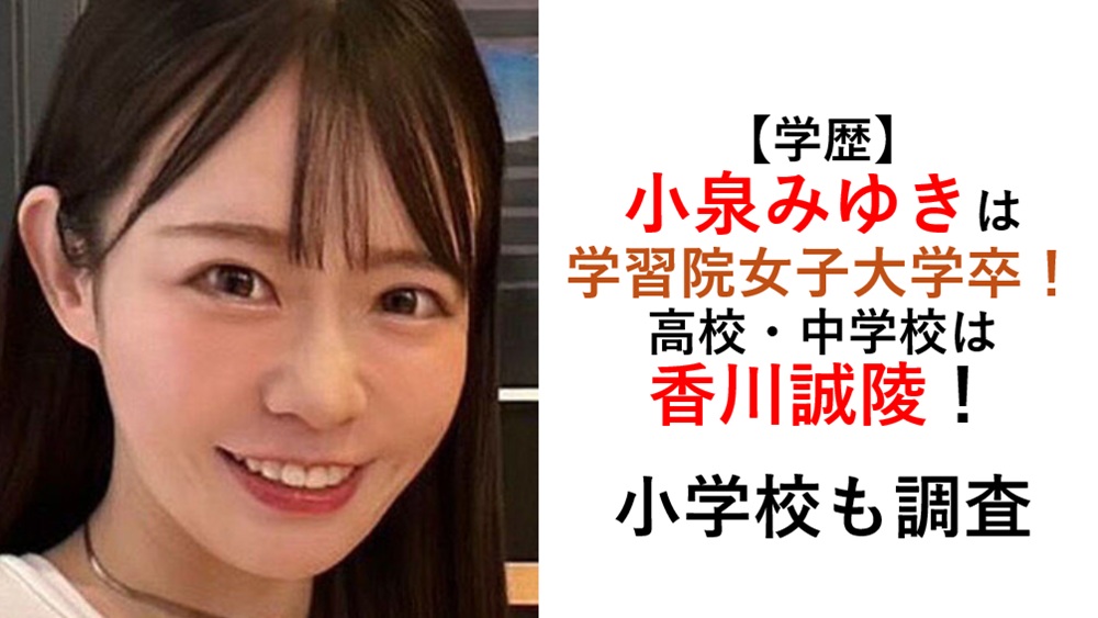 小泉みゆき学歴