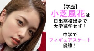 小芝風花の学歴