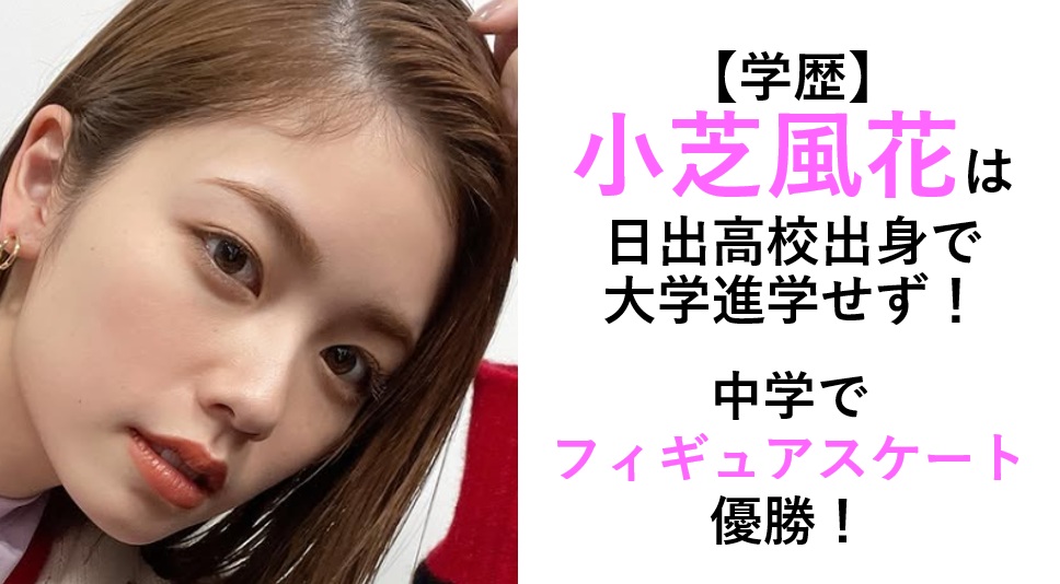 小芝風花の学歴