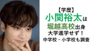 小関裕太の学歴