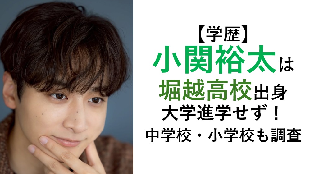 小関裕太の学歴