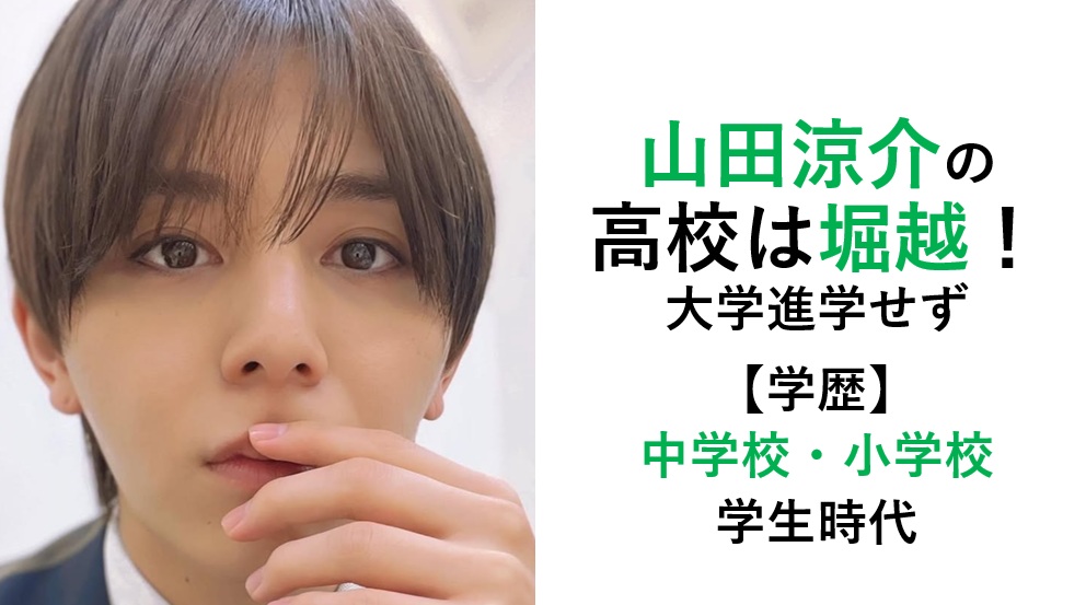 山田涼介の高校や学歴まとめ